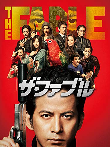 ザ　ファブル　全巻　初版　帯　ふぁぶる　ガイドブック　岡田准一　漫画　映画 Amazon.co.jp: ザ ファブル 全巻 初版 帯 1巻 22巻 ふぁぶる